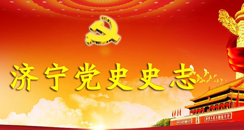 济宁党史史志
