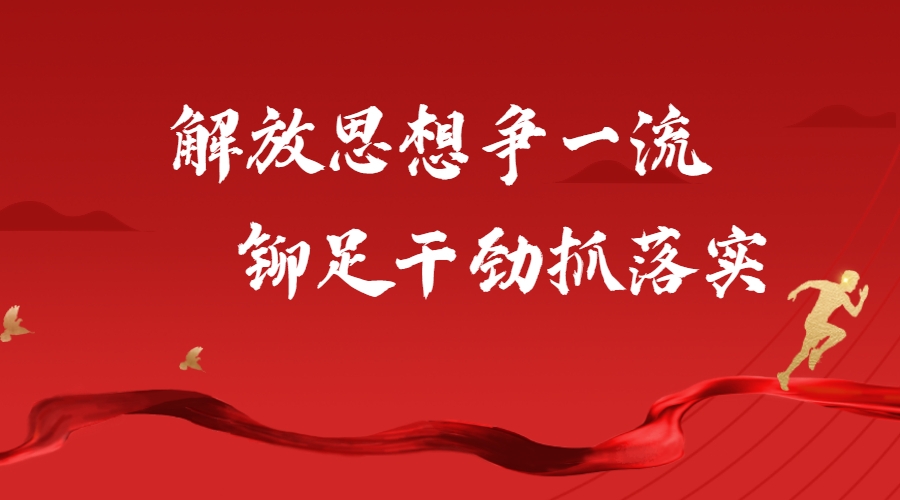 解放思想争一流  铆足干劲抓落实
