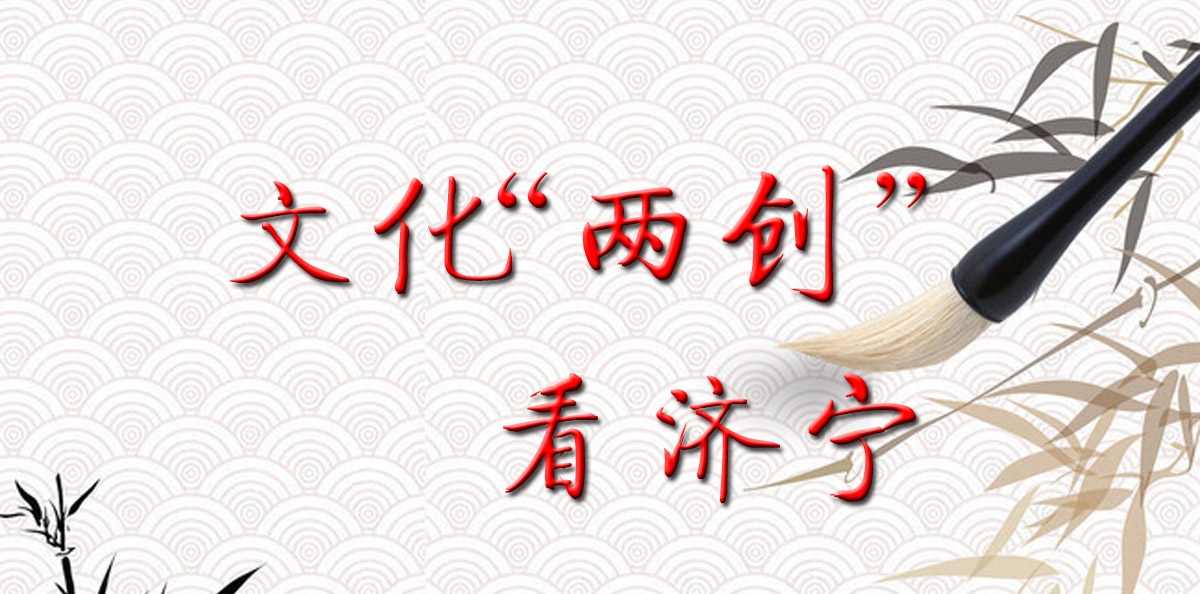 文化“两创”看济宁