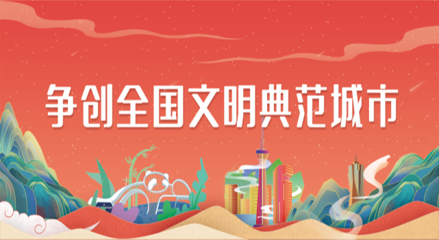 创建全国文明典范城市