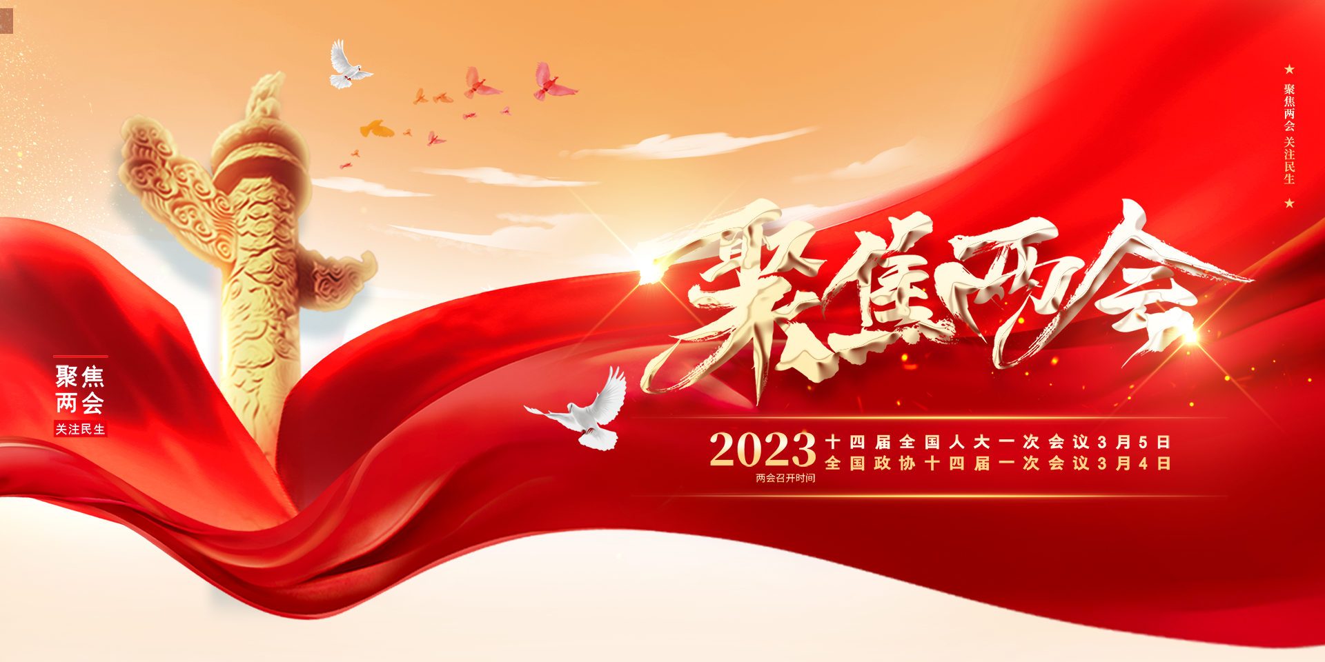 聚焦2023全国两会