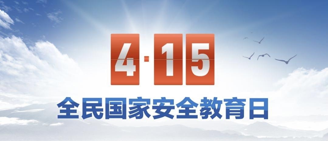 2023年全民国家安全教育日