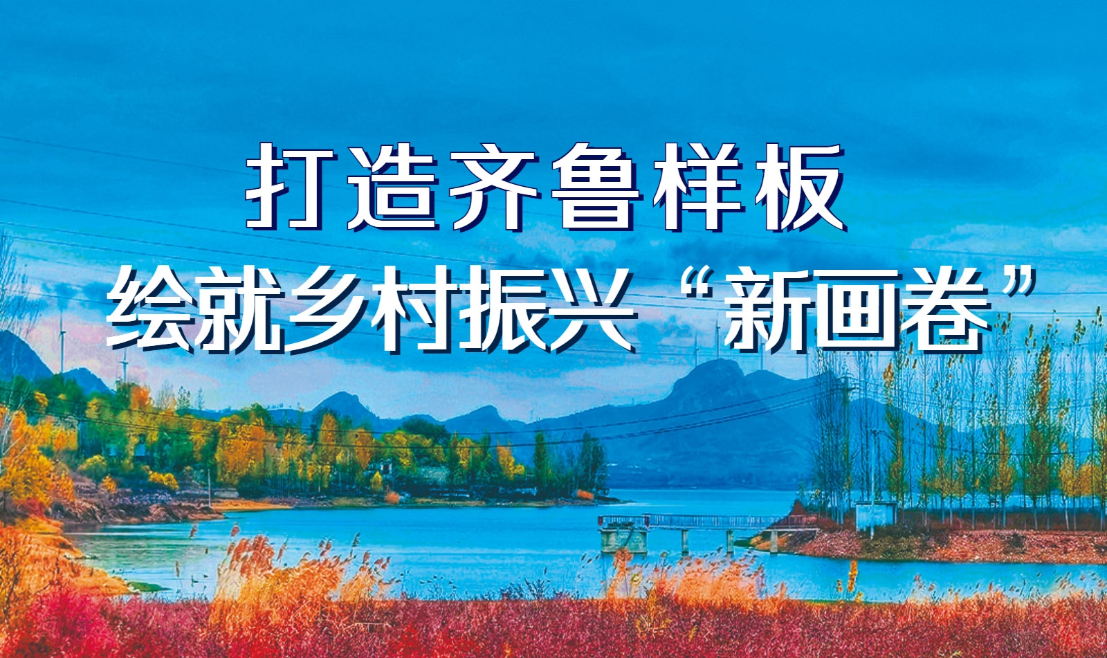 打造乡村振兴齐鲁样板