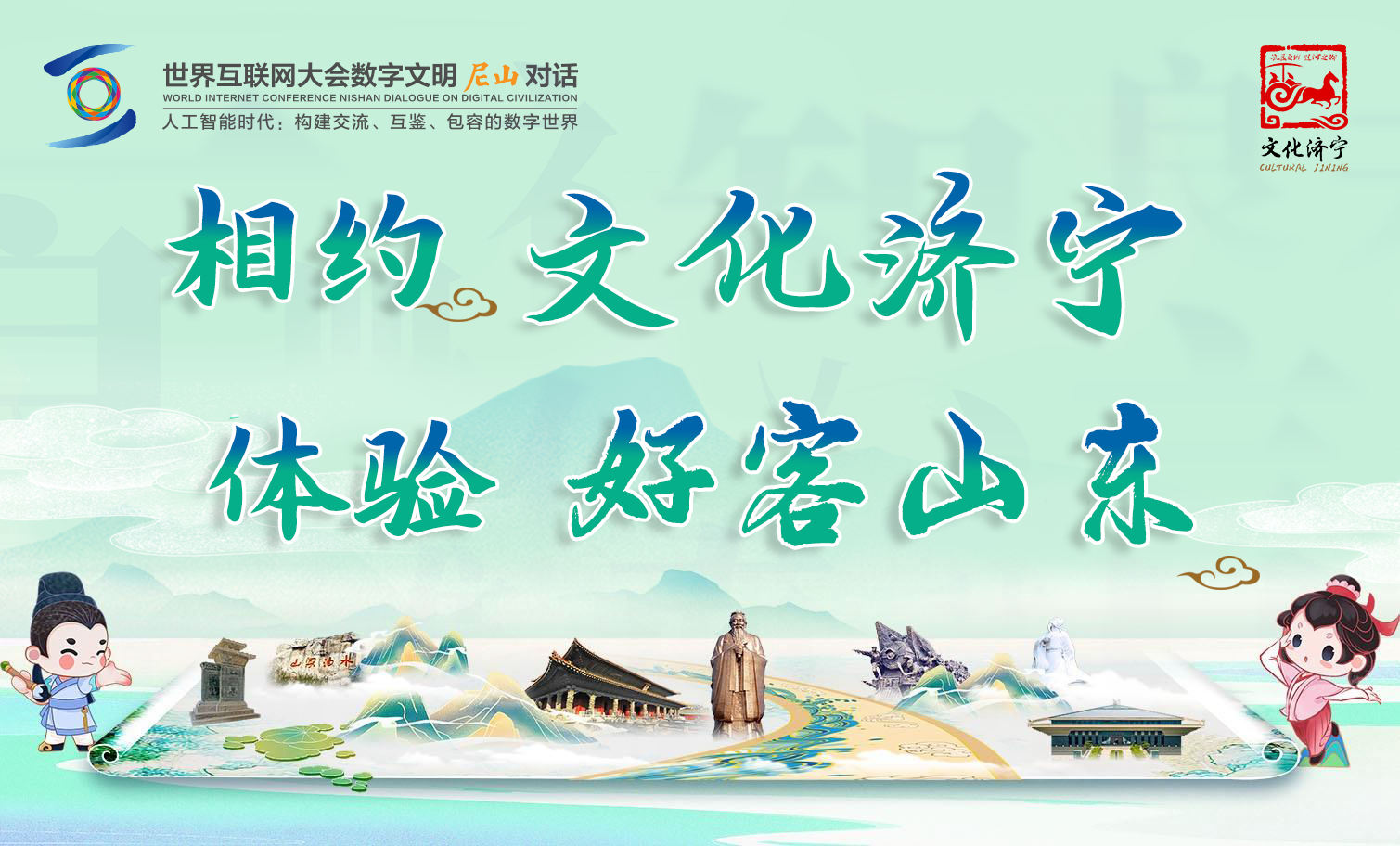 世界互联网大会数字文明尼山对话