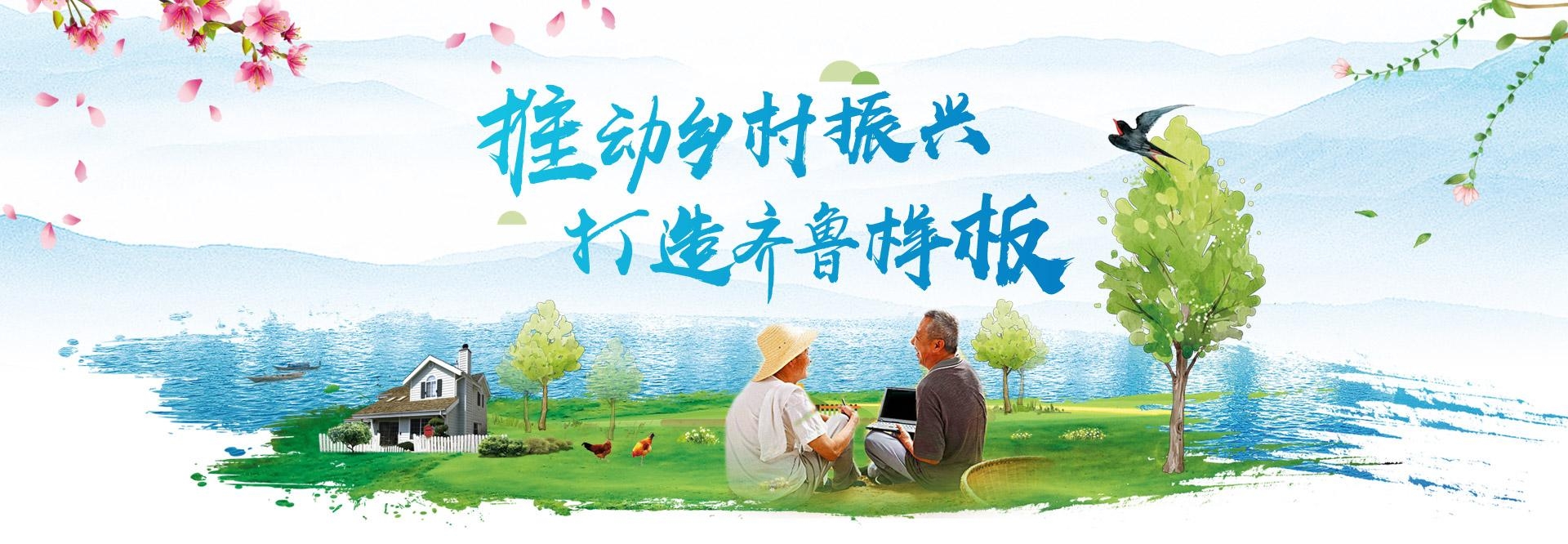 乡村振兴齐鲁样板——村村有好戏
