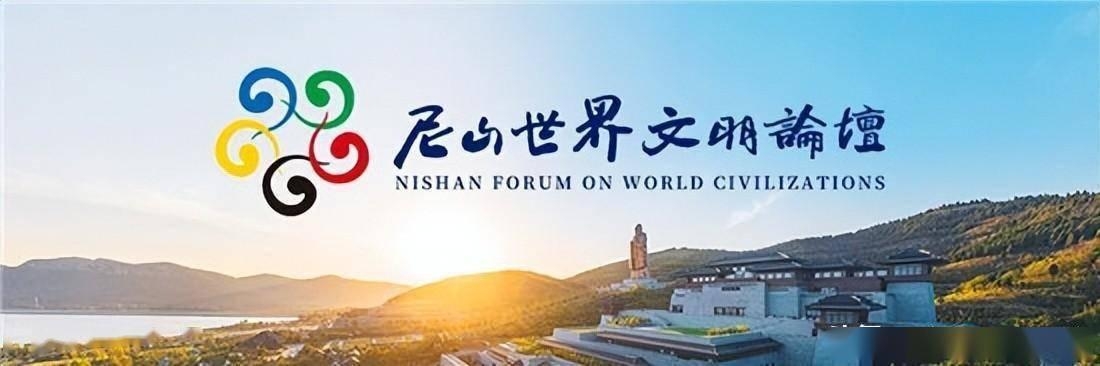 尼山世界文明论坛