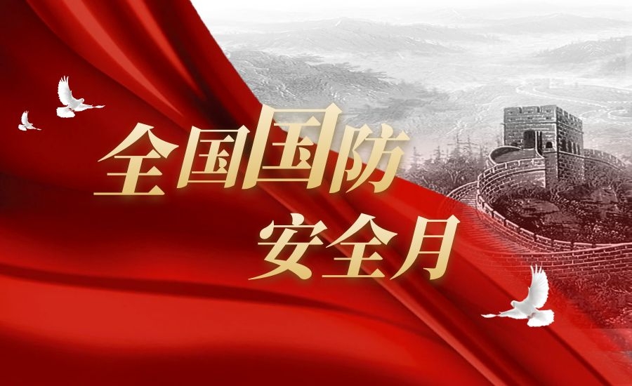 “国防有我”全民国防教育