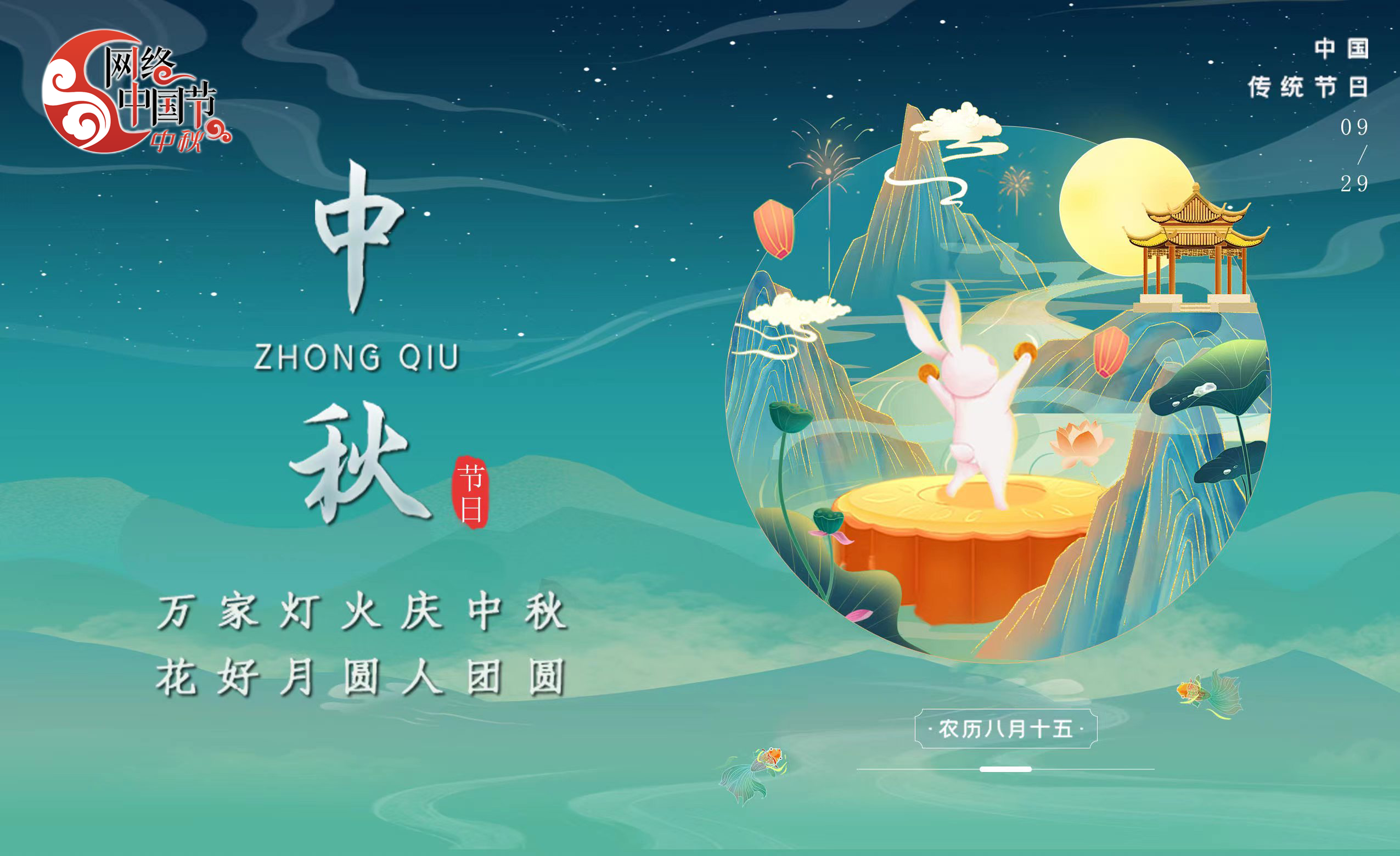 网络中国节——中秋