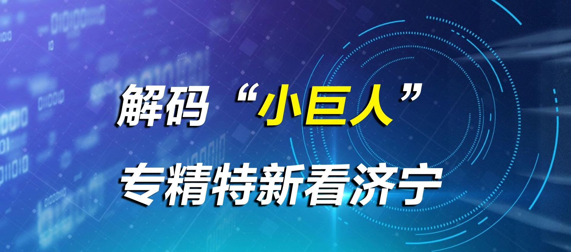 解码“小巨人”  专精特新看济宁
