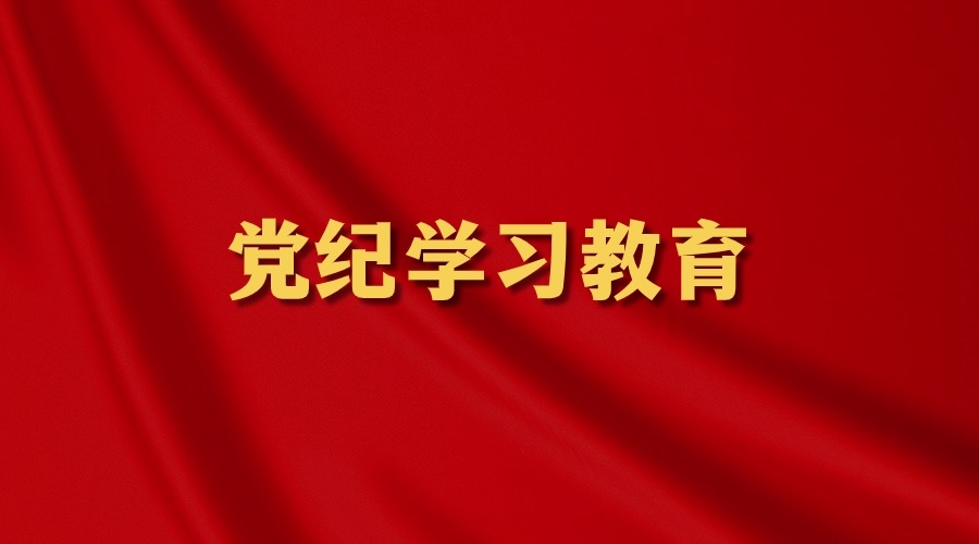 党纪学习教育
