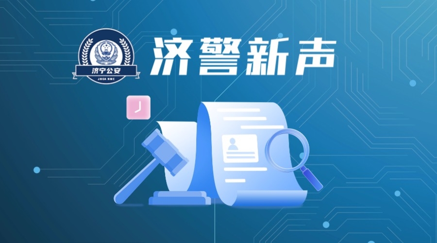 济警新声