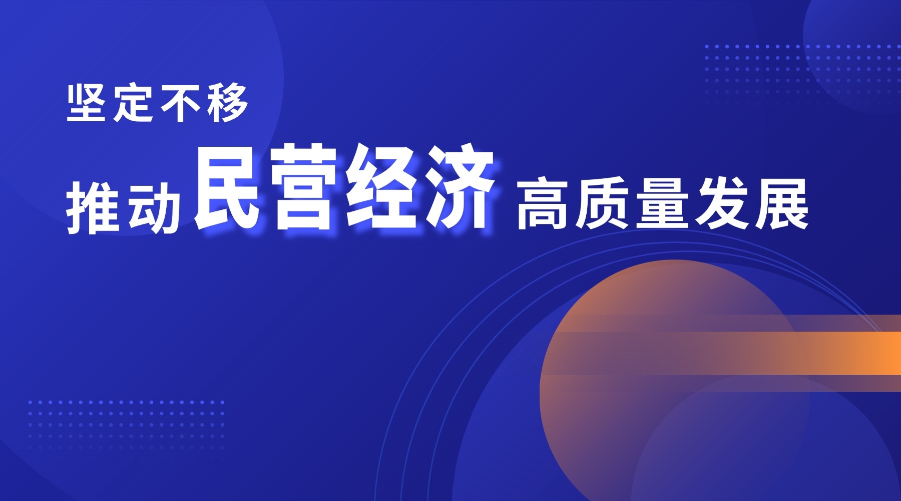 坚定不移推动民营经济高质量发展