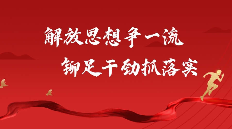 作风开路 实干为先