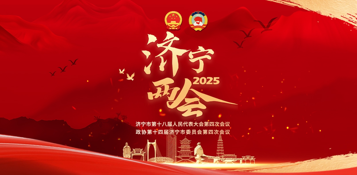 2025济宁两会