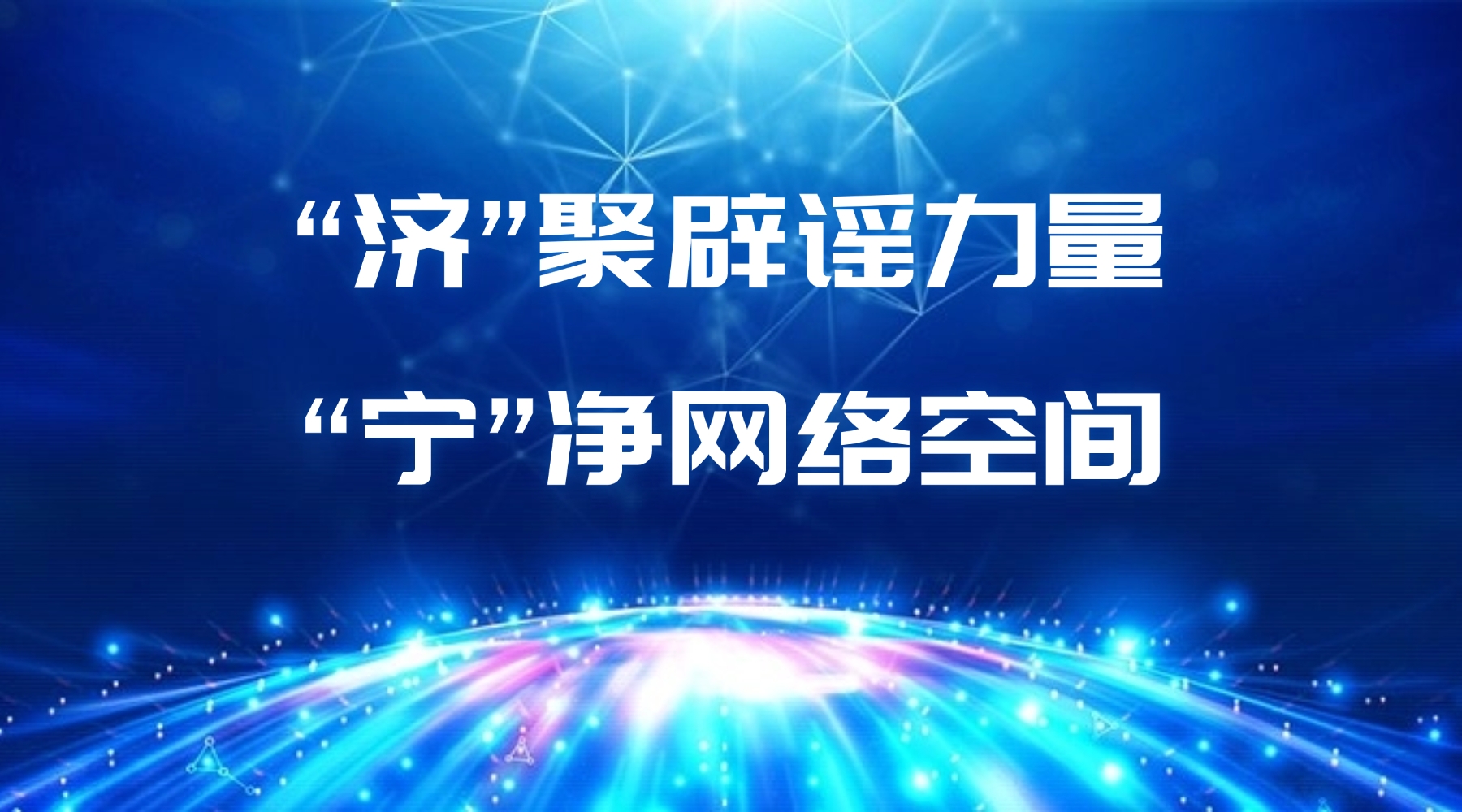 “济”聚辟谣力量 “宁”净网络空间