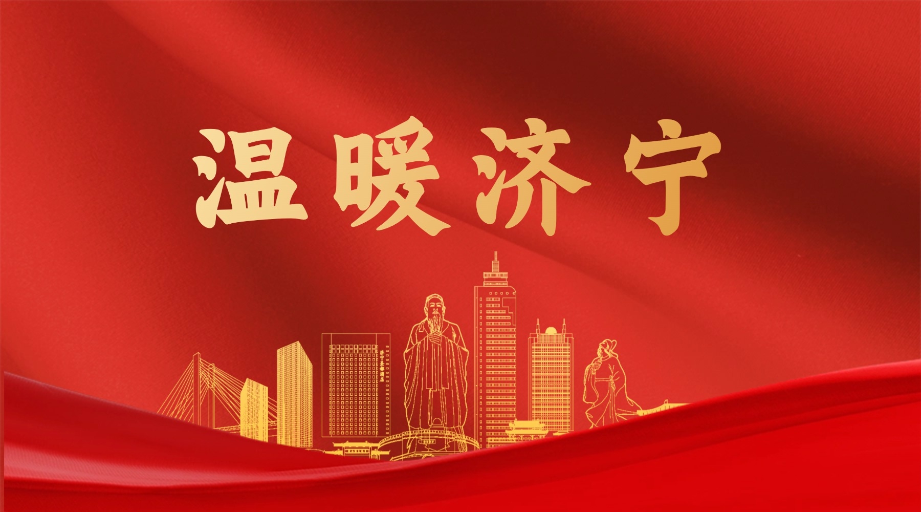 温暖济宁