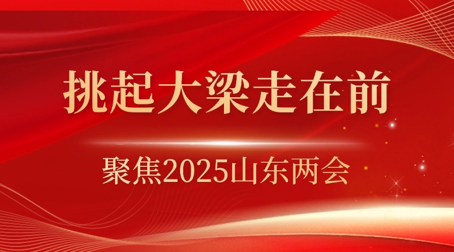 挑起大梁走在前——聚焦2025山东两会