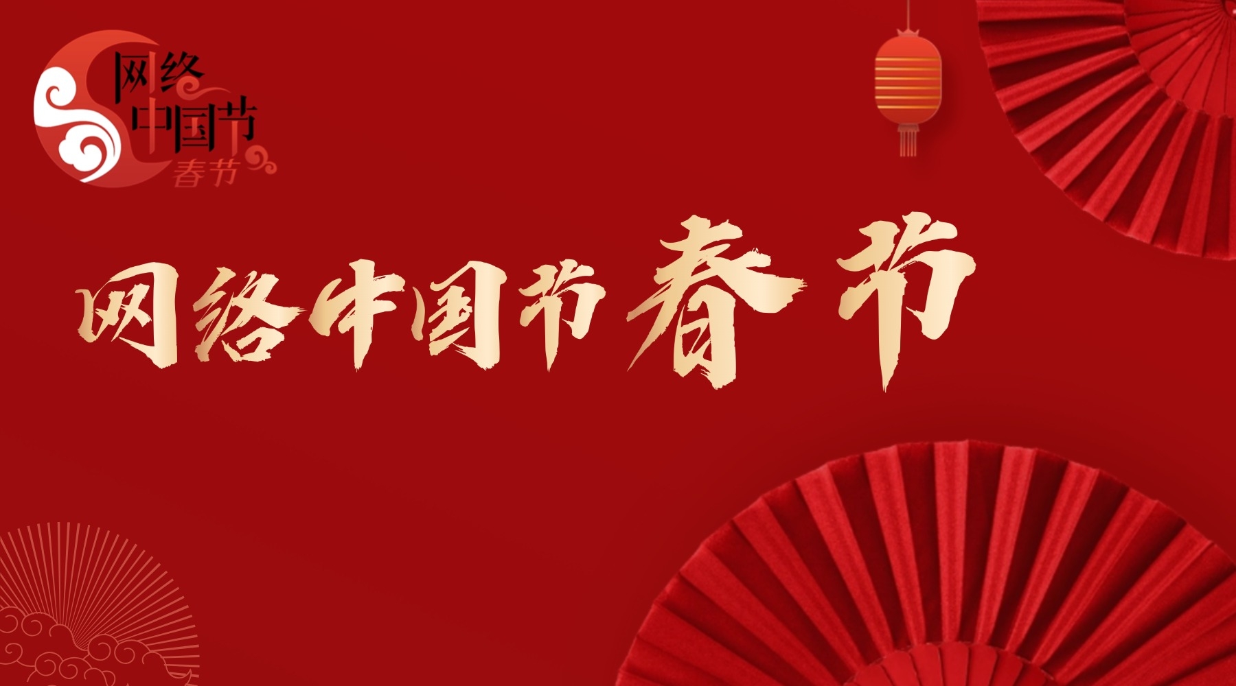 网络中国节·春节