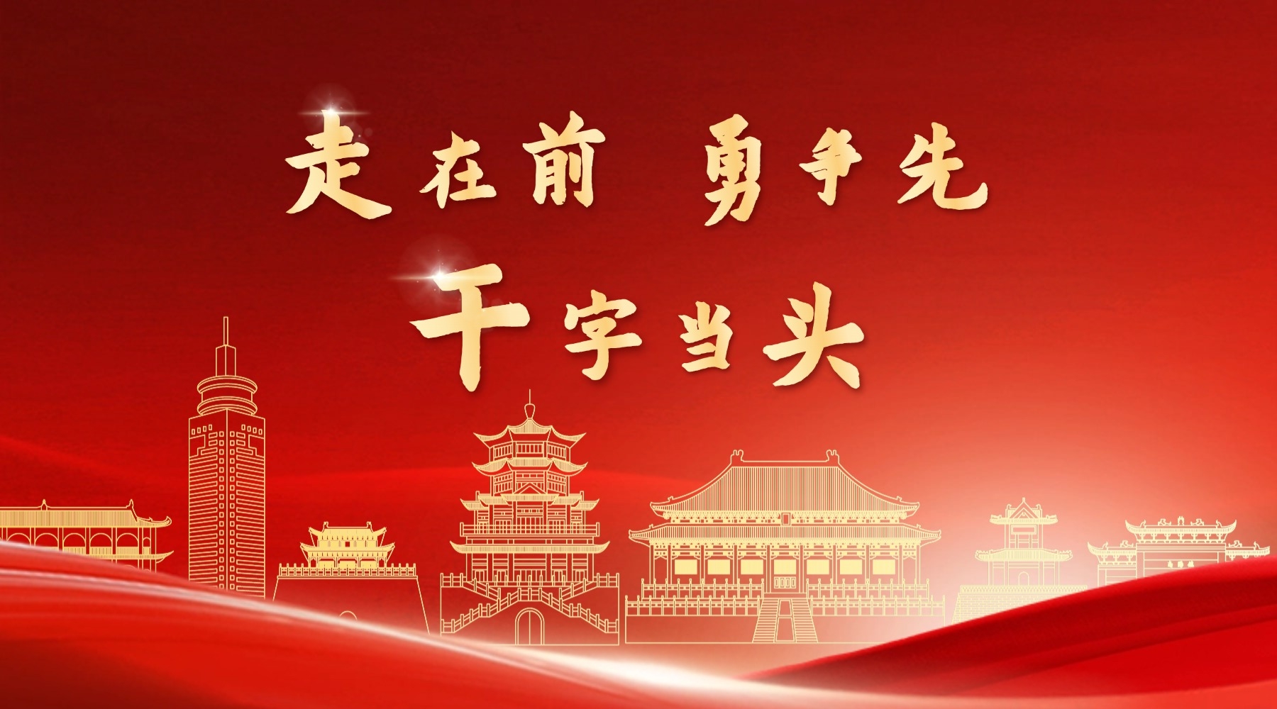 走在前 勇争先·干字当头