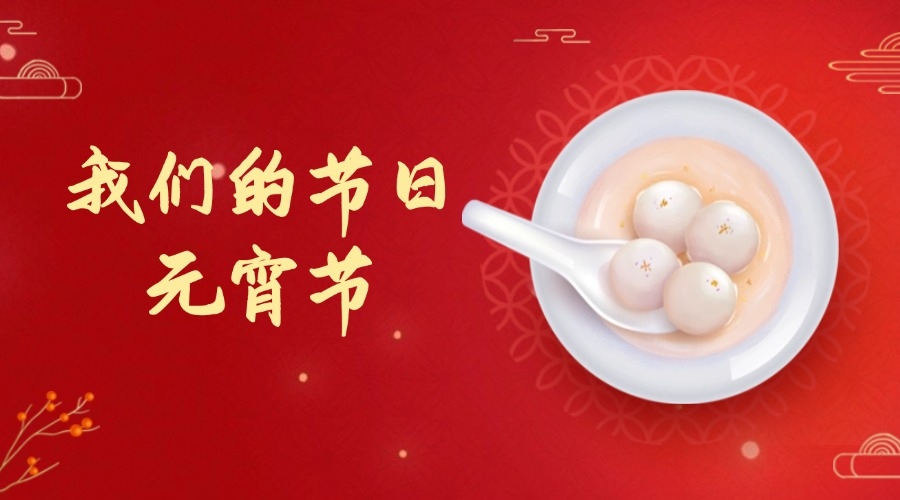 我们的节日·元宵节