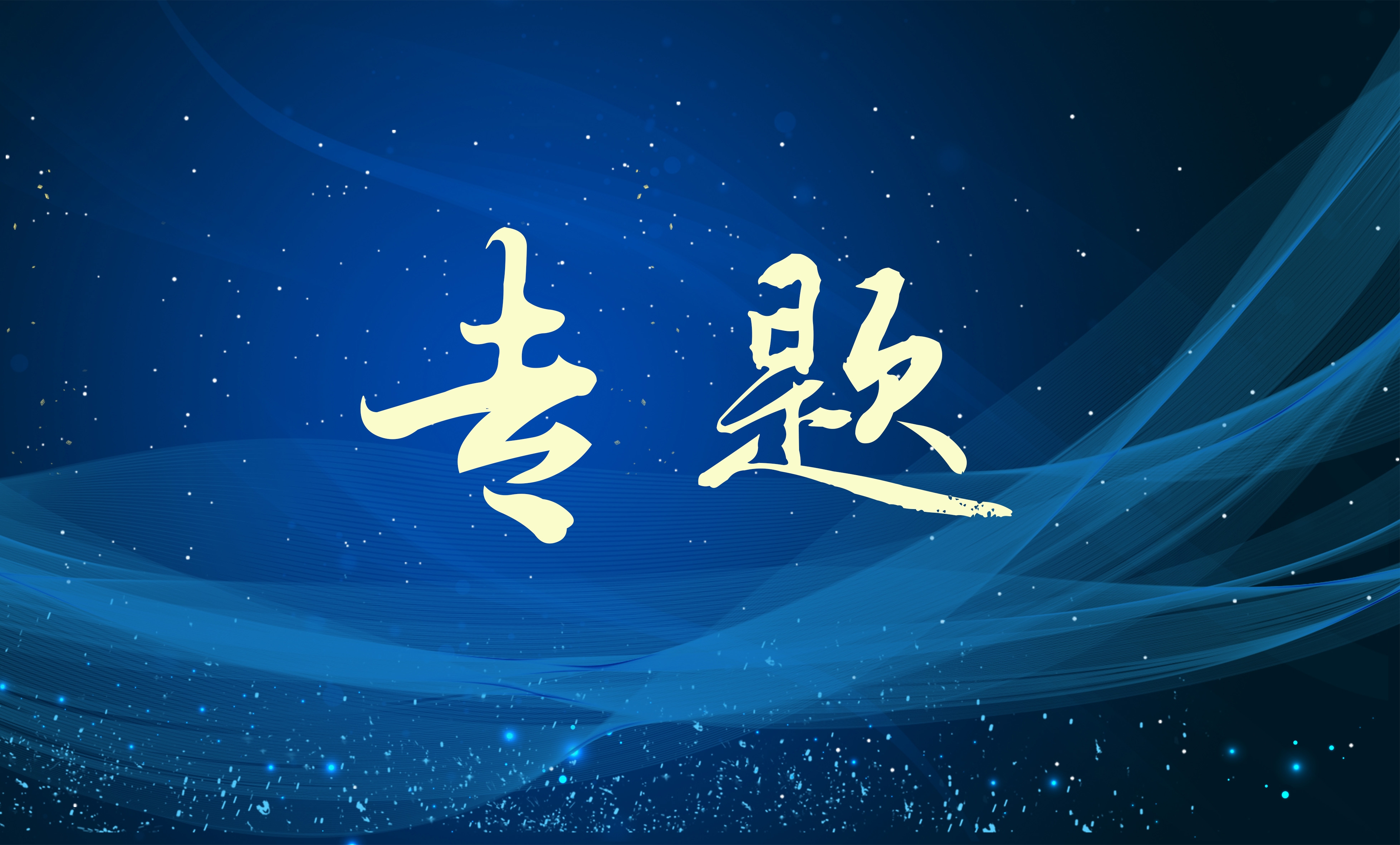滚动大图