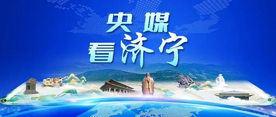 央媒看济宁