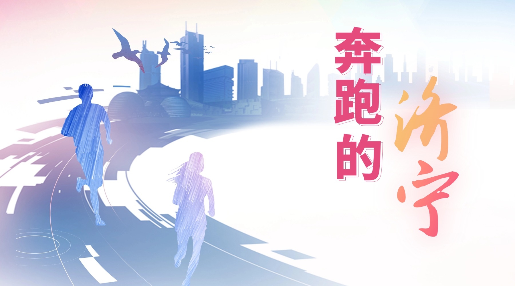 奔跑的济宁