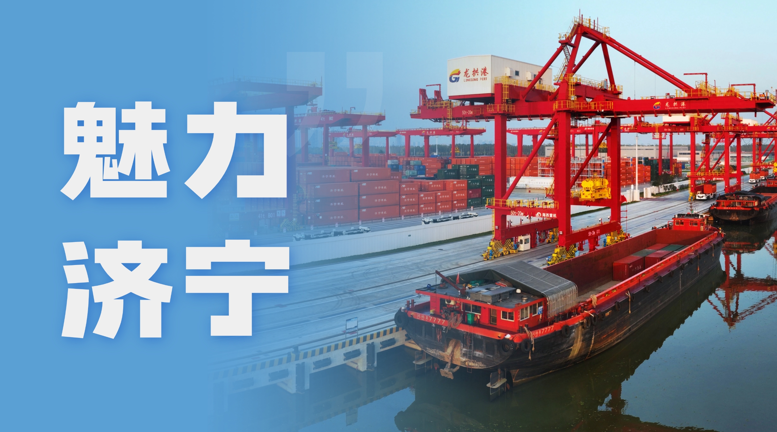 魅力济宁