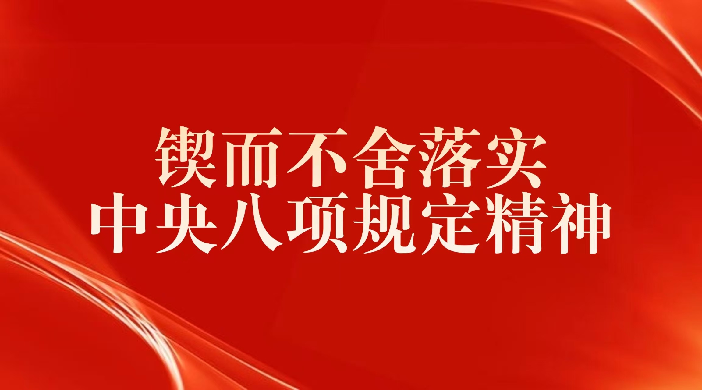 锲而不舍落实中央八项规定精神