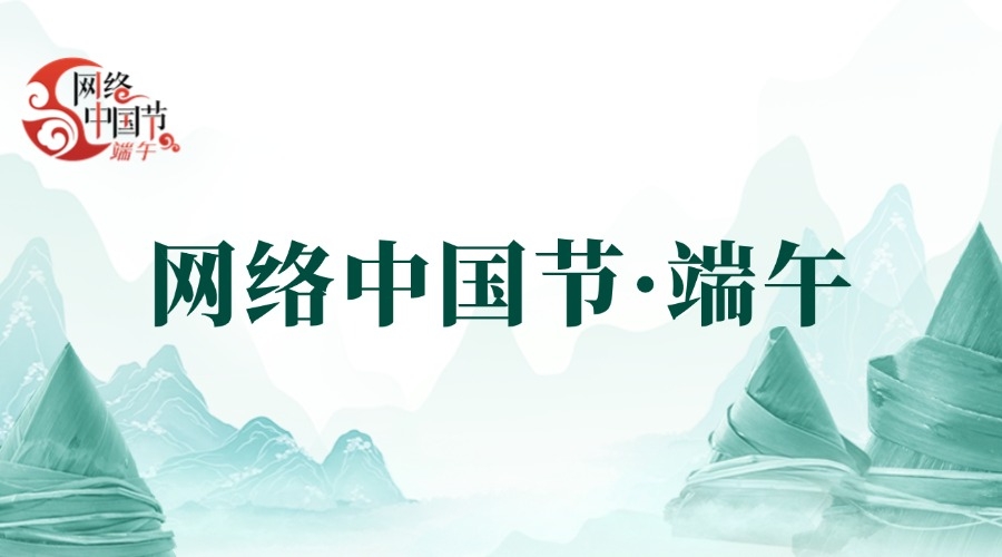 网络中国节·端午
