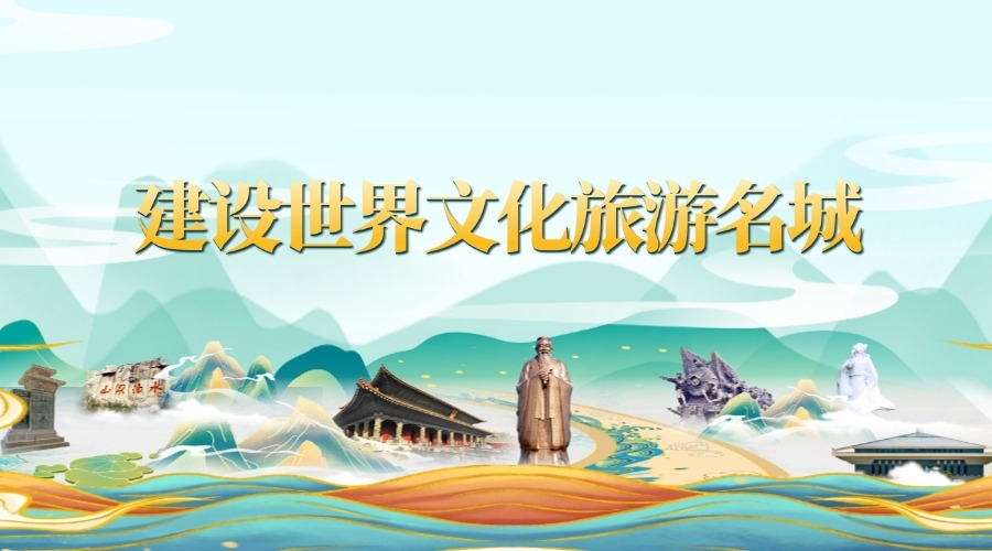 建设世界文化旅游名城