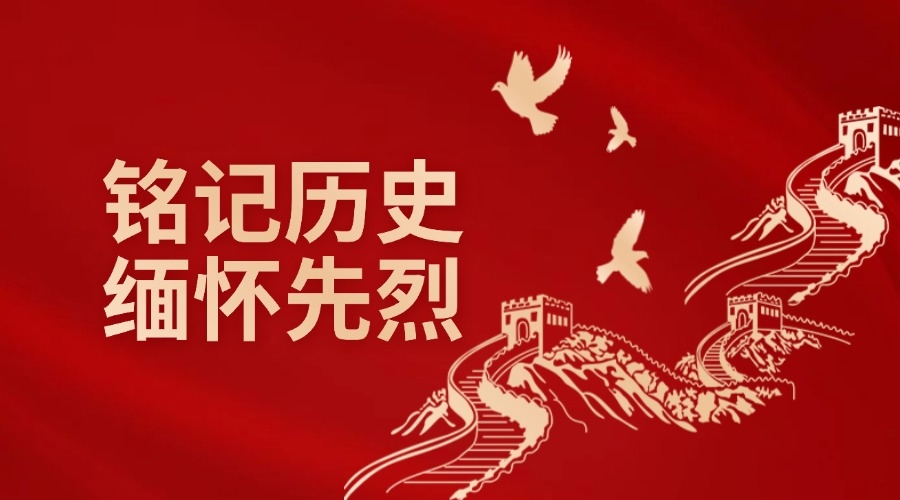铭记历史 缅怀先烈