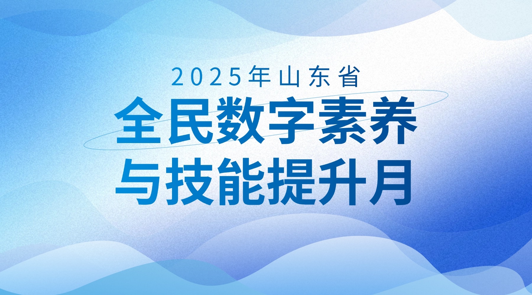 2025年山东省全民数字素养与技能提升月