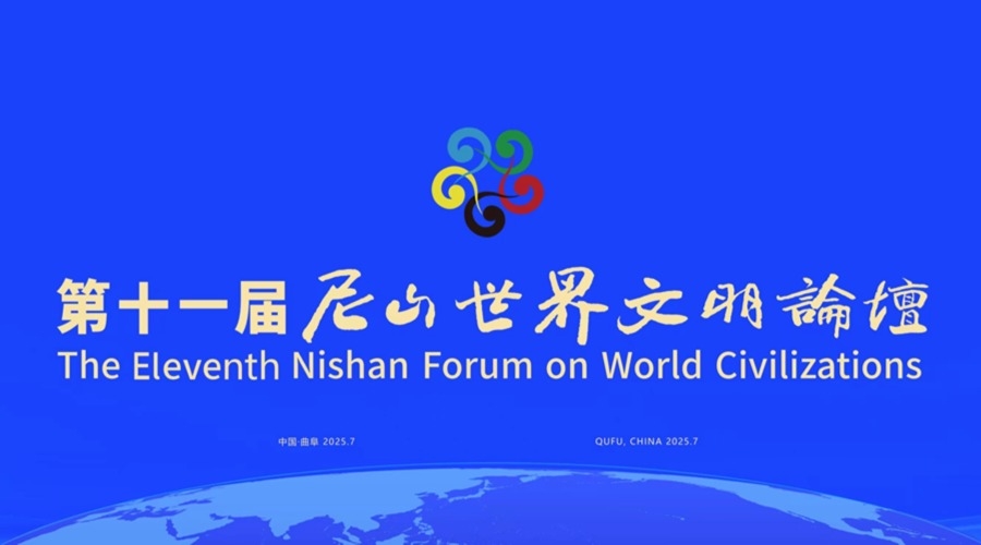 第十一届尼山世界文明论坛