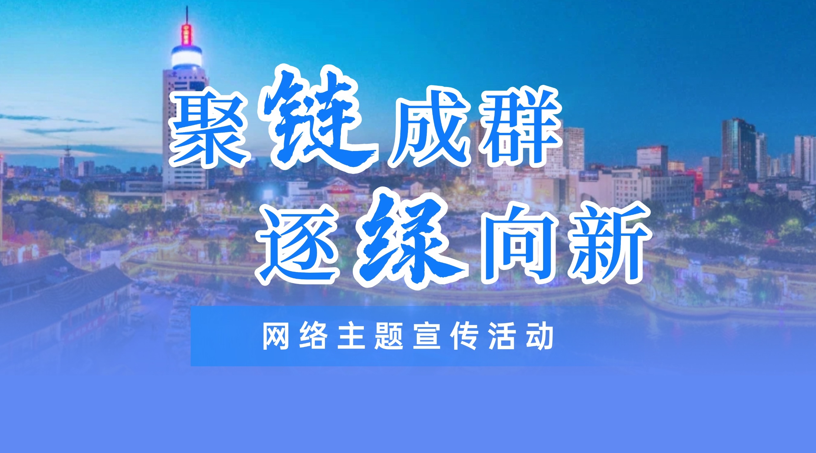 聚“链”成群 逐“绿”向新