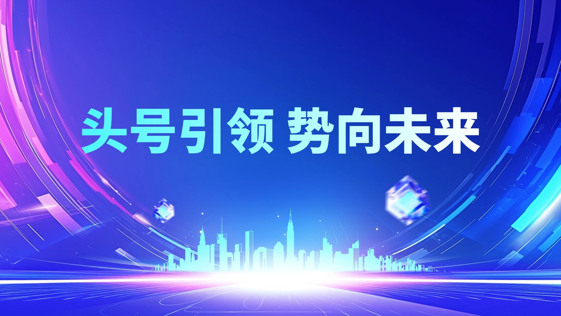 头号引领 势向未来