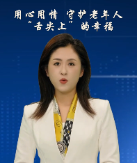 AI主播说·新闻第一刻｜用心用情 守护老年人“舌尖上”的幸福