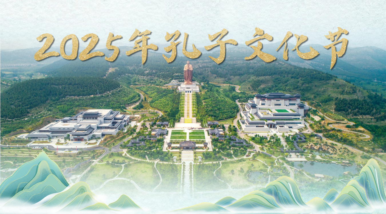 2025年孔子文化节