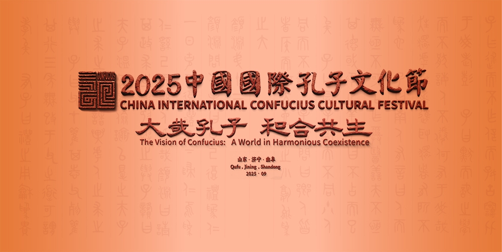 2025中国国际孔子文化节
