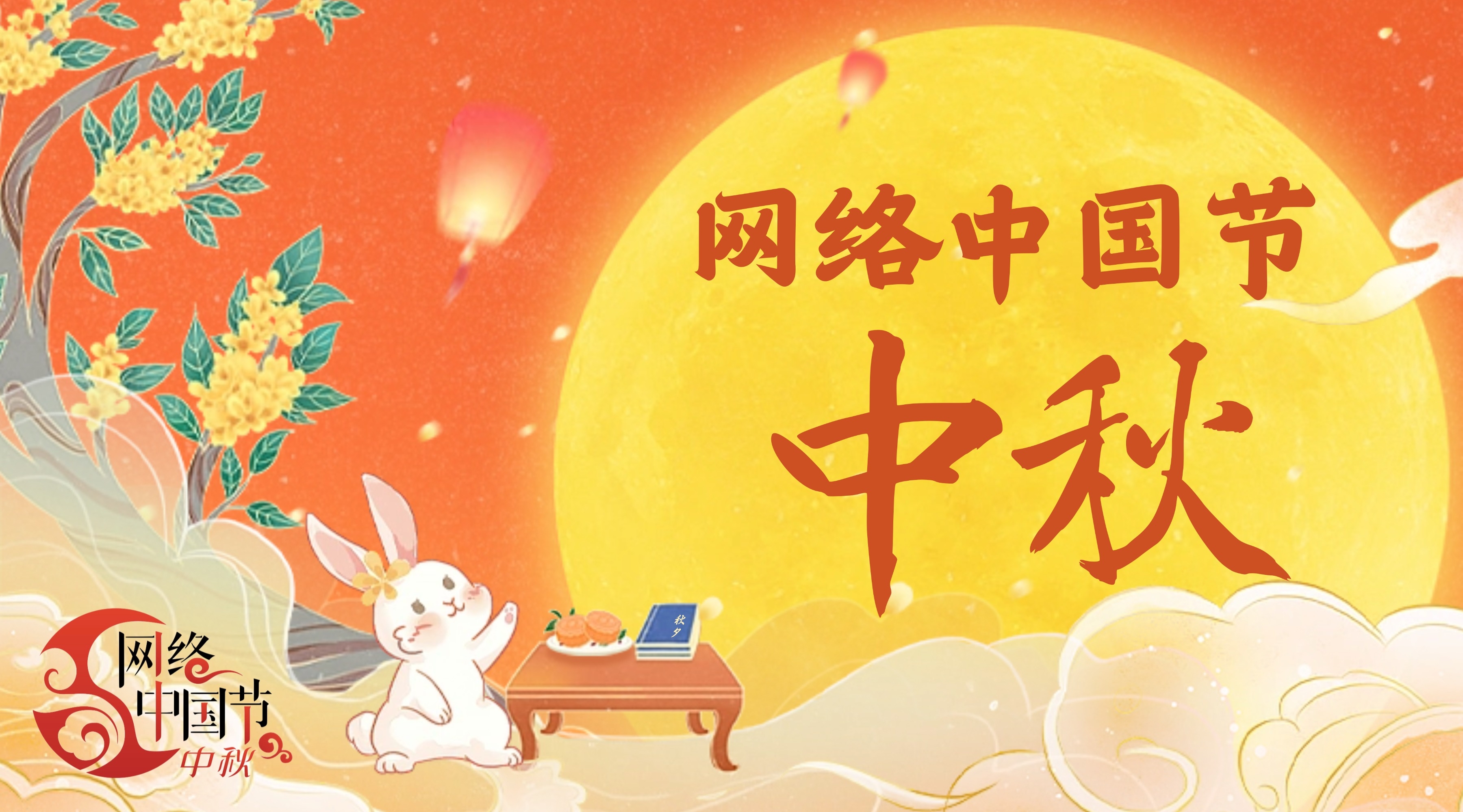 网络中国节·中秋