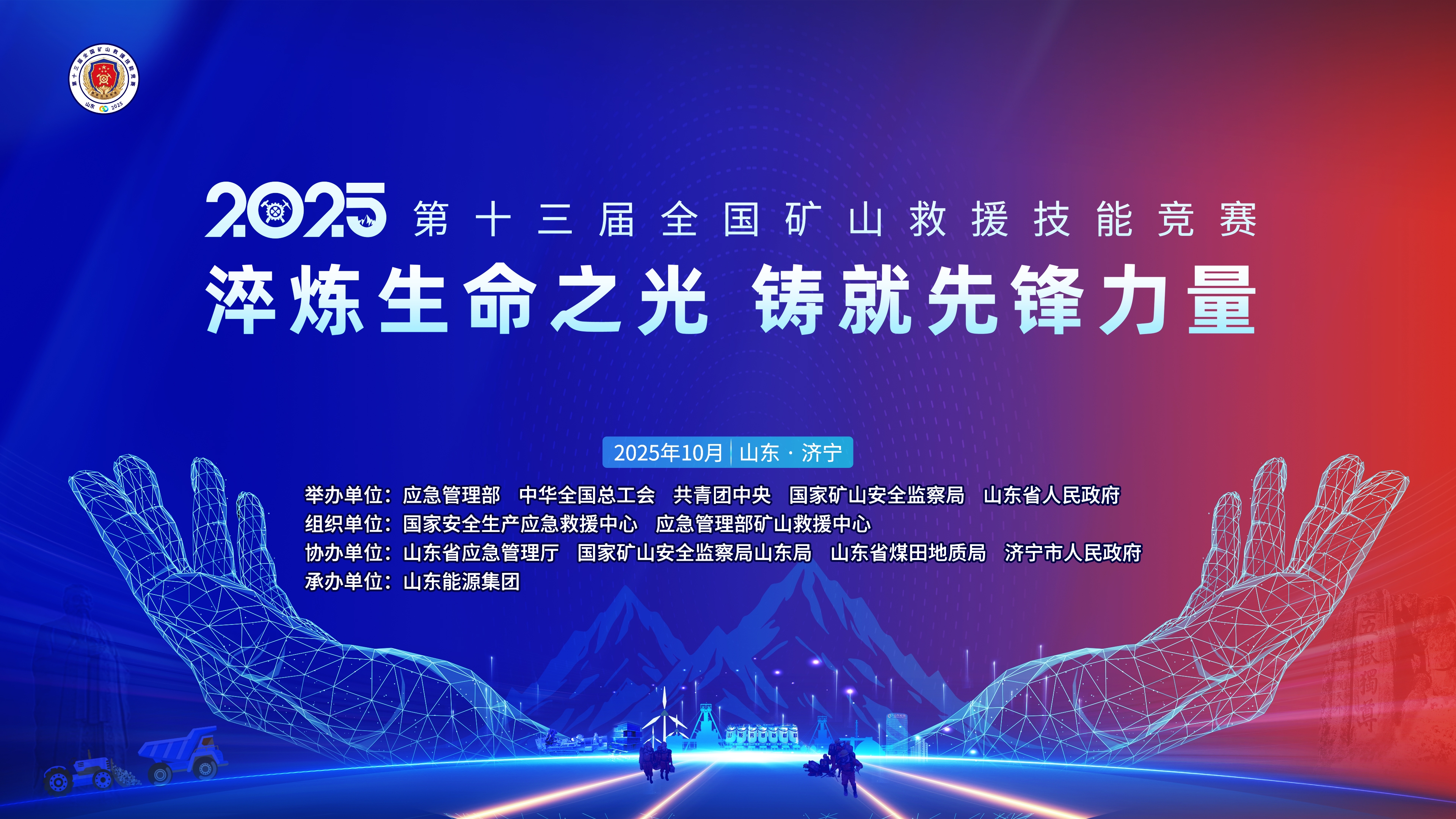 第十三届全国矿山救援技能竞赛