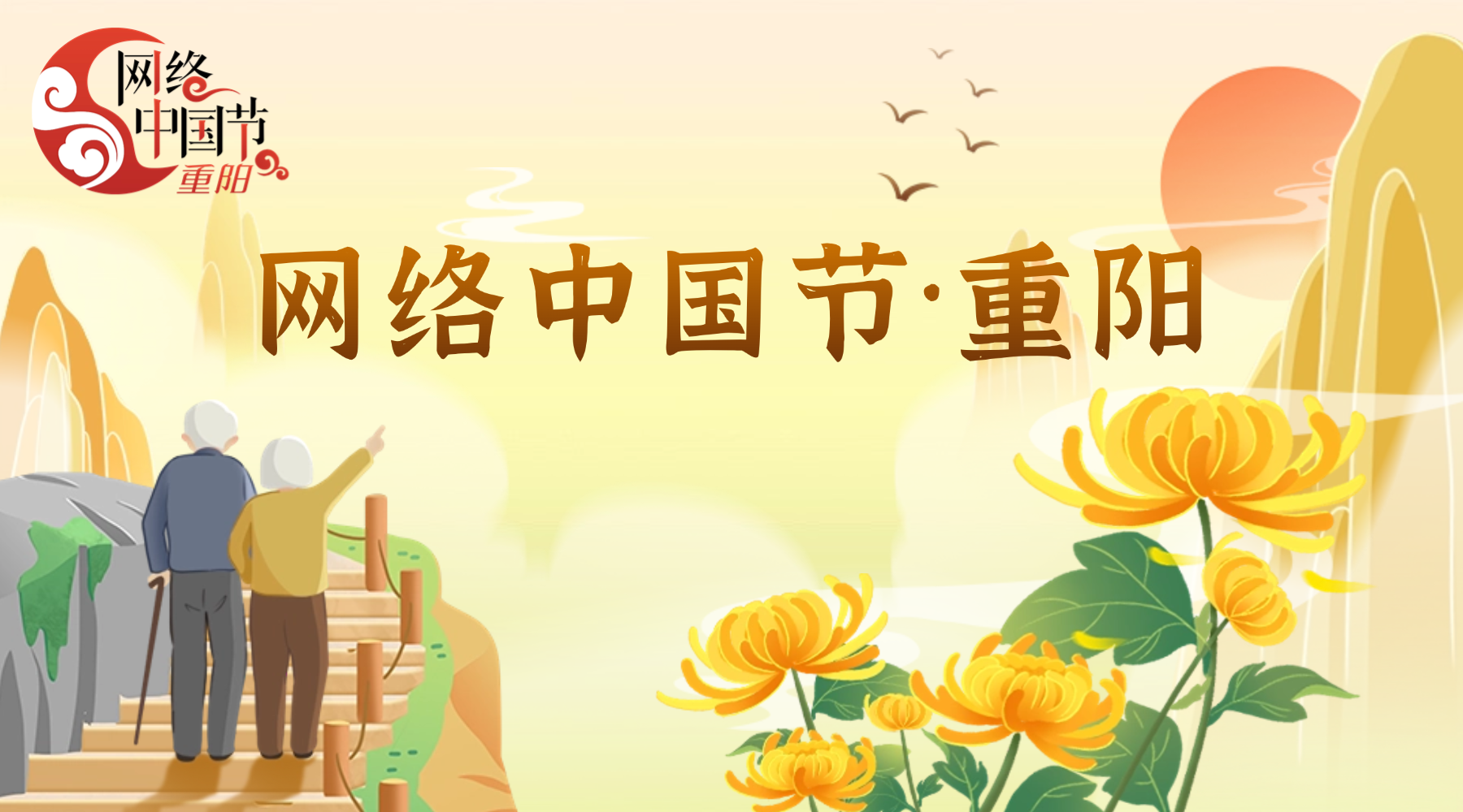 网络中国节·重阳