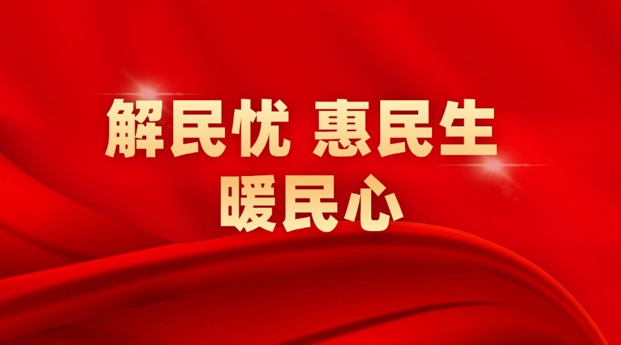 解民忧 惠民生 暖民心