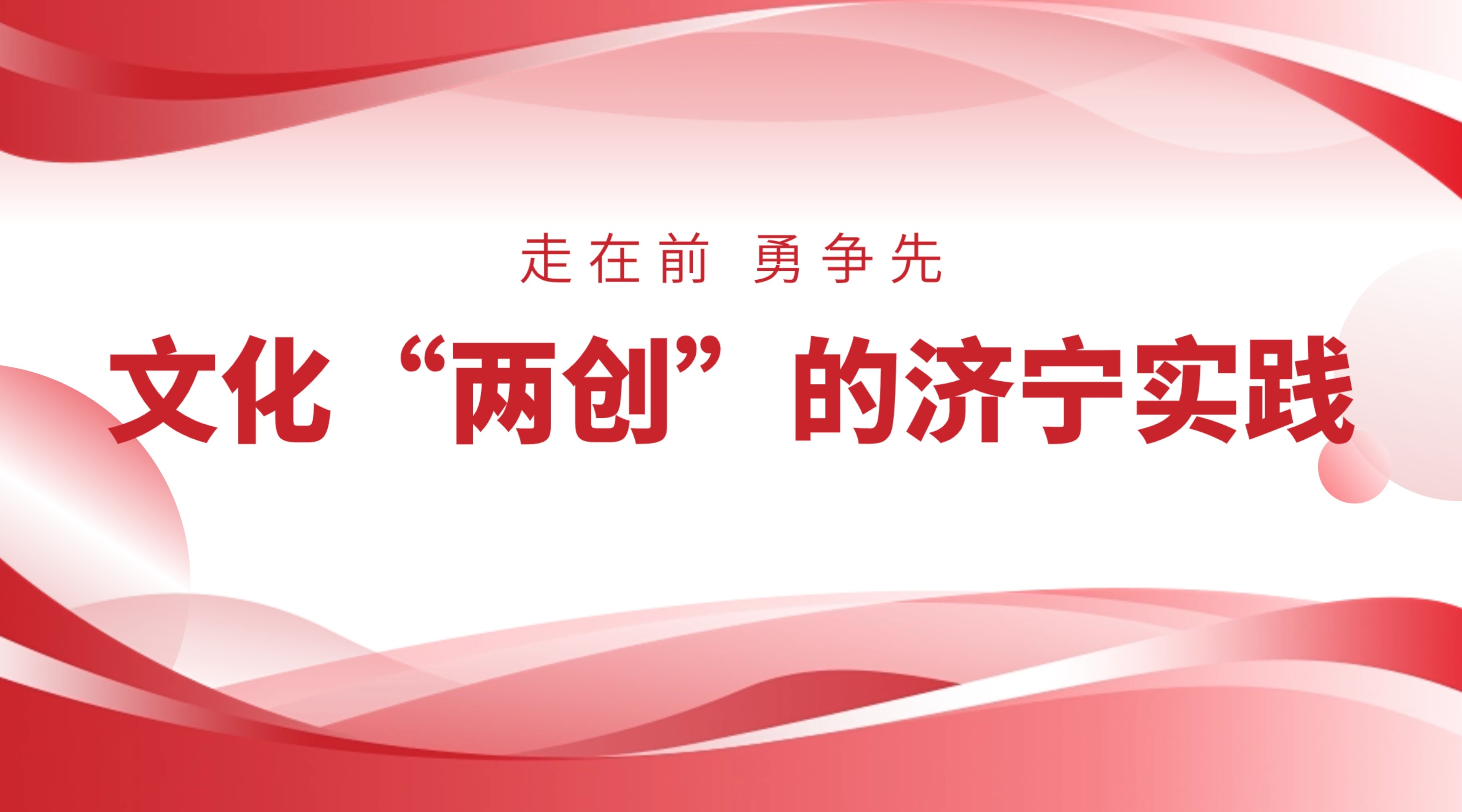 走在前 勇争先·文化“两创”的济宁实践