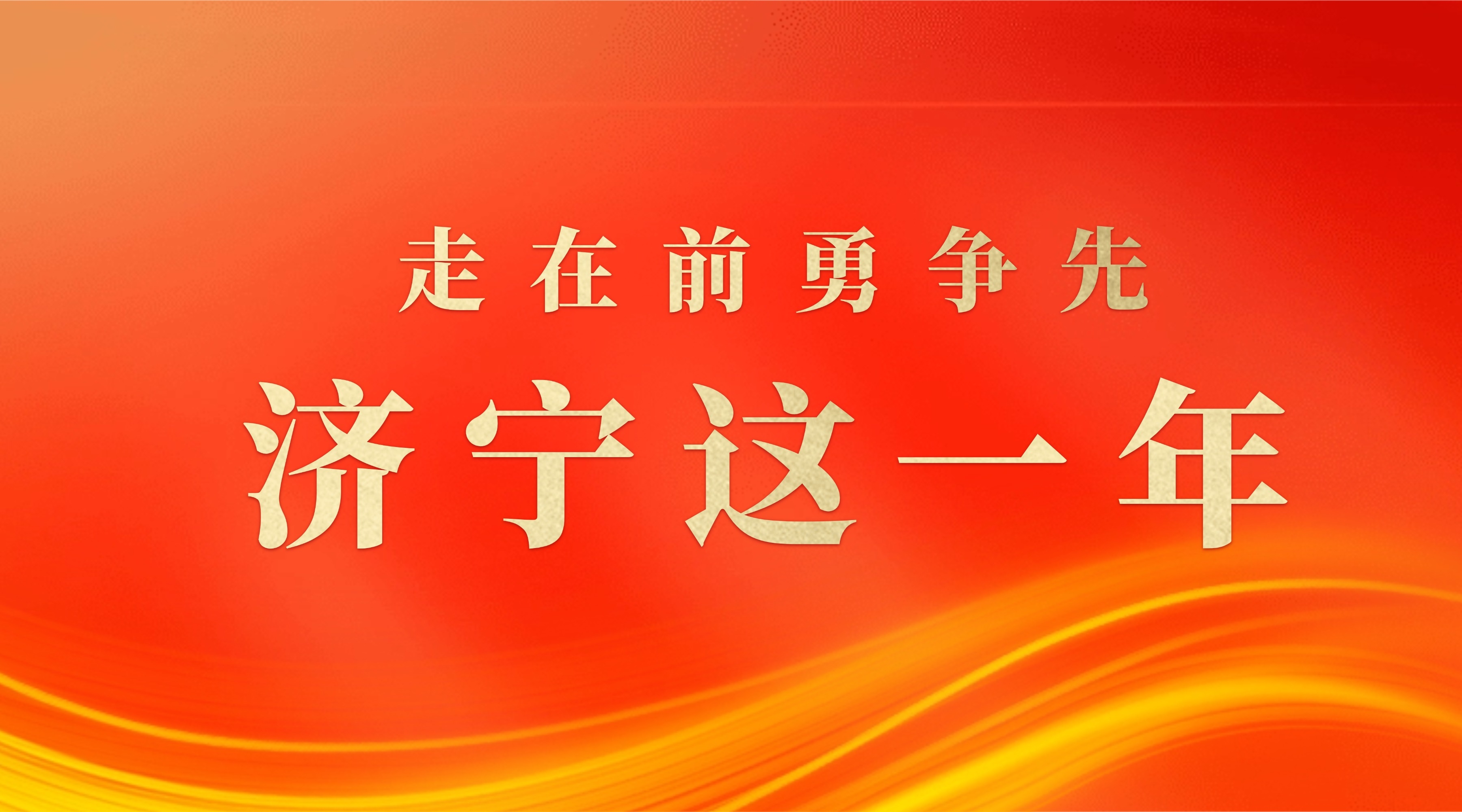 走在前 勇争先·济宁这一年