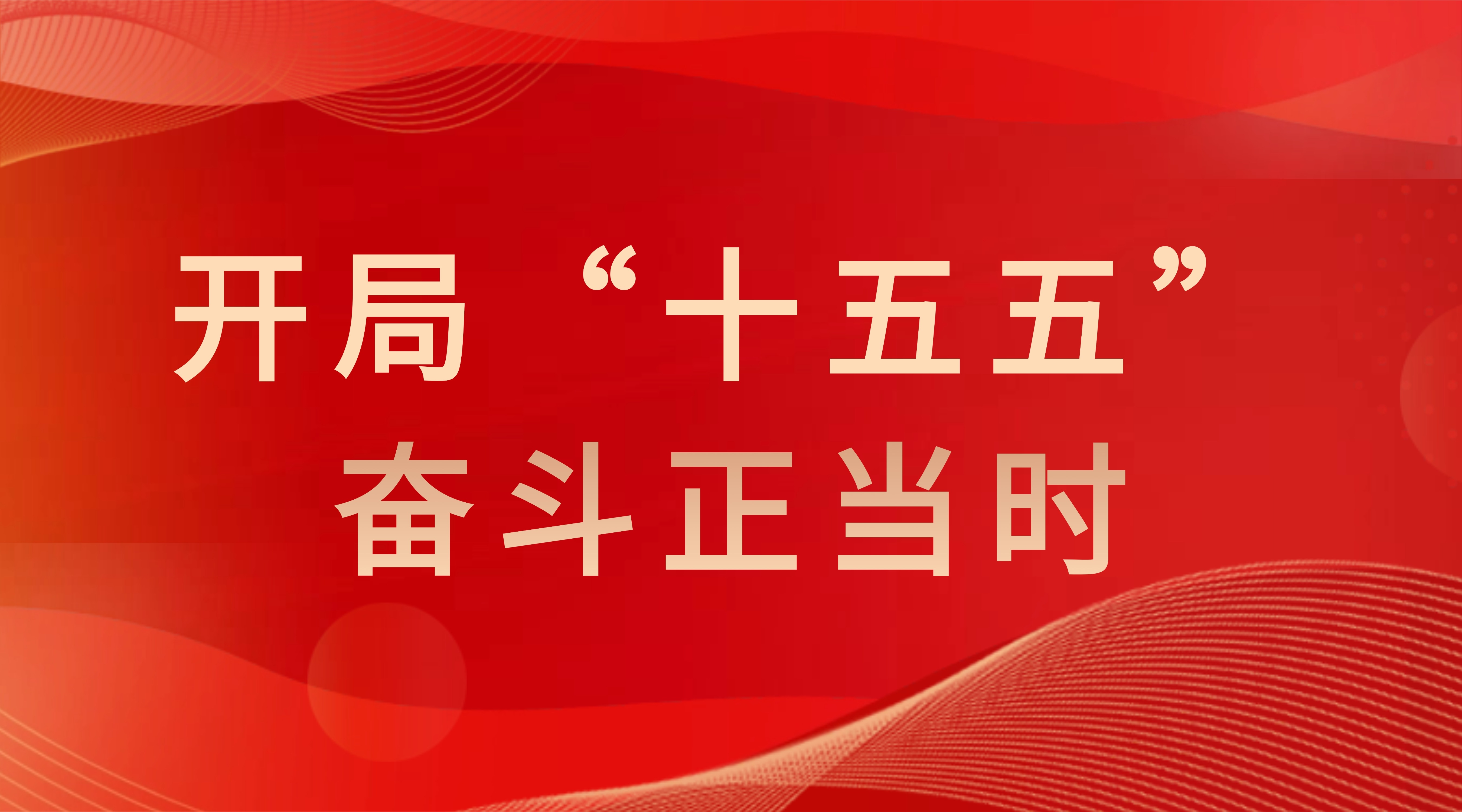开局“十五五“ 奋斗正当时