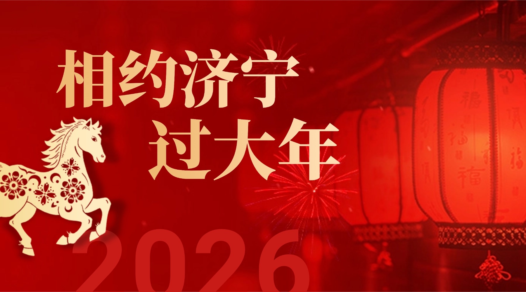 相约济宁过大年