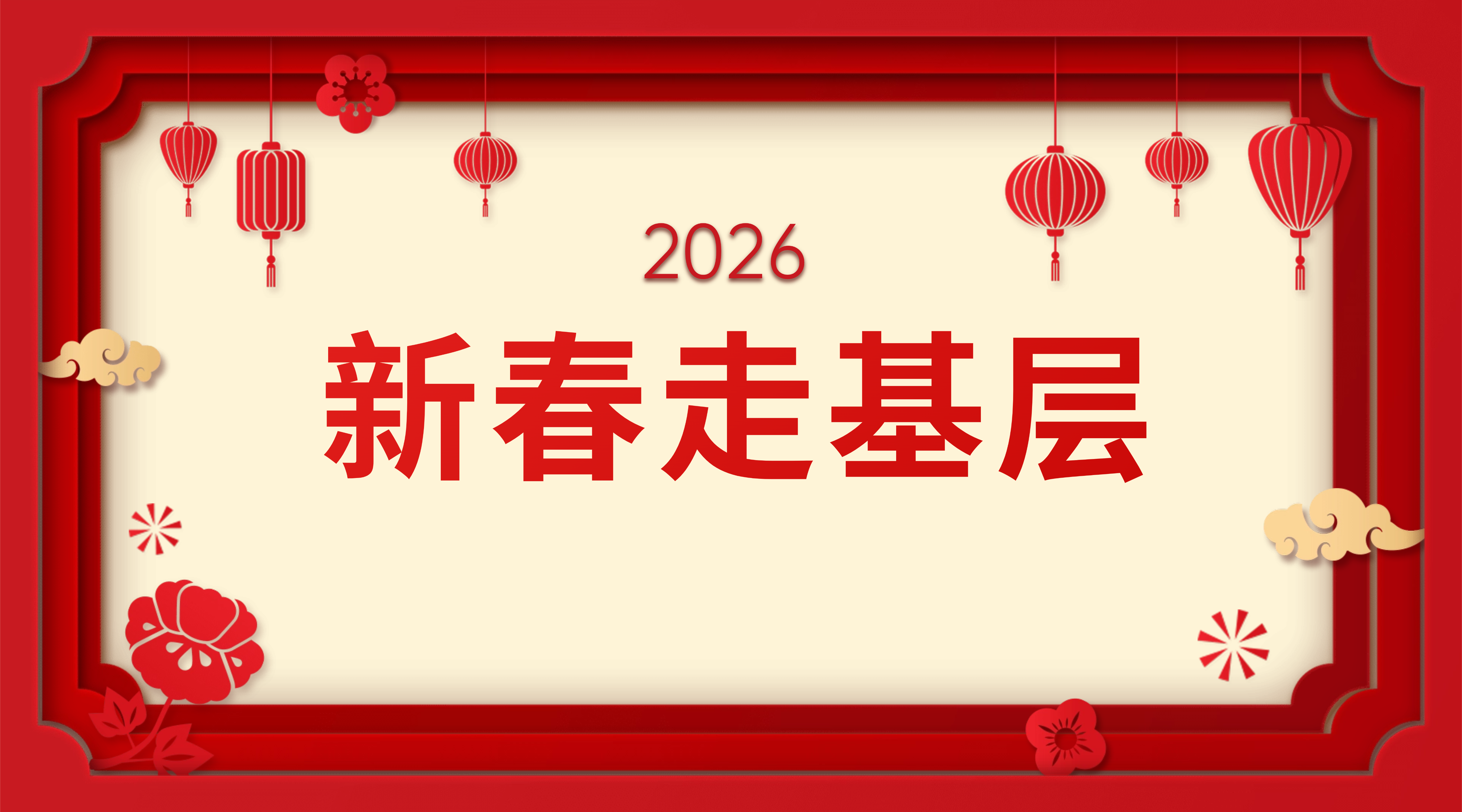 新春走基层
