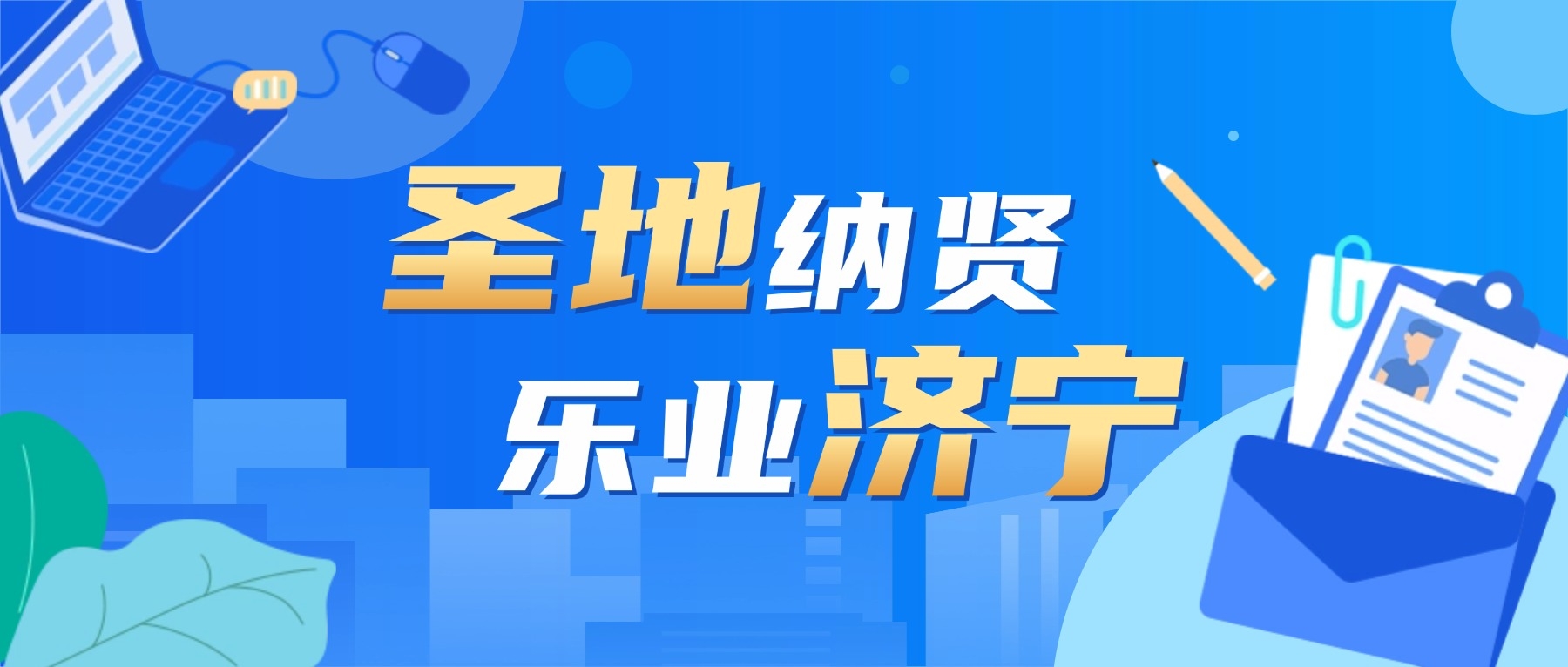 圣地纳贤 乐业济宁