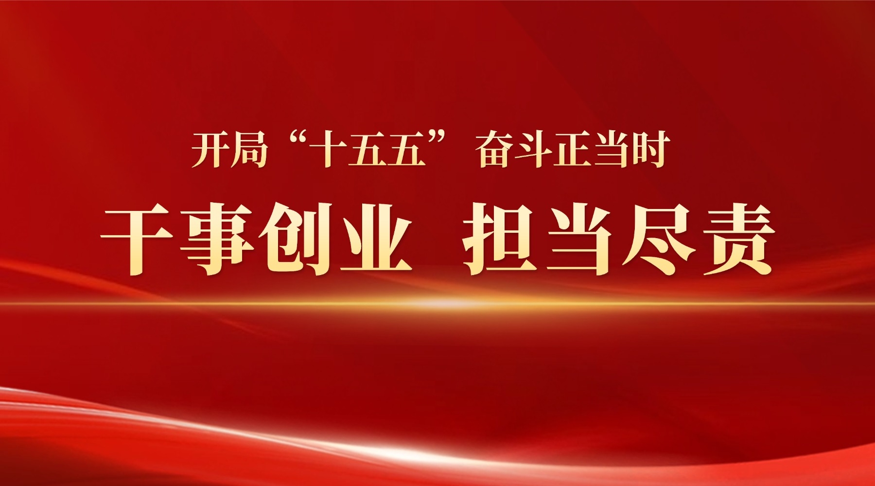 开局“十五五”奋斗正当时·干事创业 担当尽责